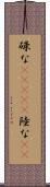 碌な(ateji) Scroll