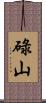 碌山 Scroll