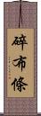 碎布條 Scroll