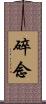 碎念 Scroll