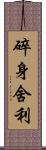 碎身舍利 Scroll