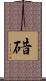 碏 Scroll