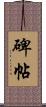 碑帖 Scroll