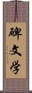 碑文学 Scroll