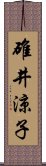 碓井涼子 Scroll
