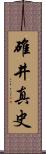 碓井真史 Scroll