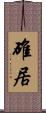 碓居 Scroll
