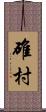 碓村 Scroll