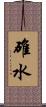 碓水 Scroll