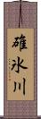 碓氷川 Scroll