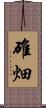 碓畑 Scroll