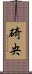碕央 Scroll