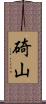 碕山 Scroll