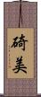 碕美 Scroll