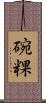 碗粿 Scroll