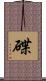 碟 Scroll