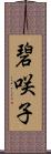 碧咲子 Scroll