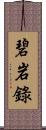 碧岩錄 Scroll