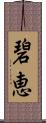 碧恵 Scroll