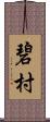 碧村 Scroll