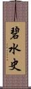 碧水史 Scroll