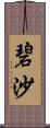 碧沙 Scroll