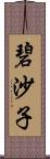 碧沙子 Scroll