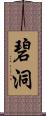 碧洞 Scroll