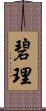 碧理 Scroll