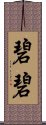 碧碧 Scroll