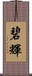 碧輝 Scroll