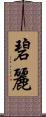 碧麗 Scroll