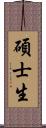 碩士生 Scroll