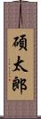 碩太郎 Scroll