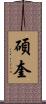碩奎 Scroll