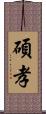 碩孝 Scroll