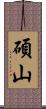 碩山 Scroll