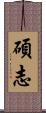 碩志 Scroll