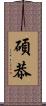 碩恭 Scroll