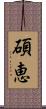 碩恵 Scroll