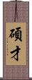 碩才 Scroll