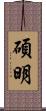 碩明 Scroll