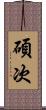 碩次 Scroll