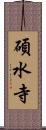 碩水寺 Scroll