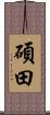 碩田 Scroll