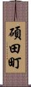 碩田町 Scroll
