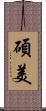 碩美 Scroll