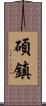 碩鎮 Scroll