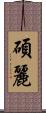 碩麗 Scroll