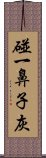 碰一鼻子灰 Scroll